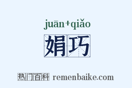 娟巧是什么意思的图片